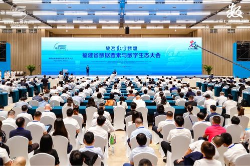 中國日報網 福建省數據要素與數字生態大會在榕成功舉辦